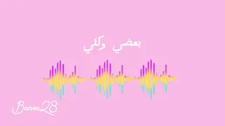 اغنية بعضي وكلي بدون موسيقى دندنها