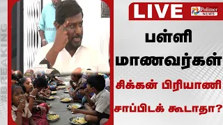 🔴LIVE : பள்ளி மாணவர்கள் பிரியாணி சாப்பிடக் கூடாதா? - அமைச்சர் ராஜ்மோகன் பிரஸ்மீட்..