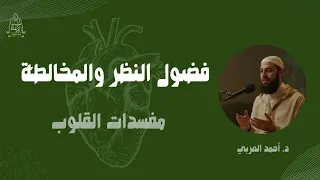 فضول النظر والمخالطة إياكم و مفسدات القلوب د أحمد العربي 