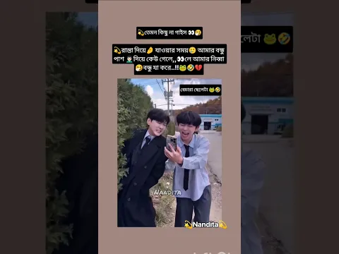 আমার নিব্বা🥲 বন্ধু ছাড়া👨🏻‍🦱 আর কেউ🤧 না🐸🤣💔#bts #viralvideo #trending #shorts #funny #viral #foryou