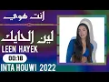 لين الحايك  (  انت هوي  )  LEEN  HAYEK  2022  INTA  HOUWI  2022