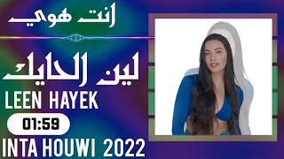 لين الحايك انت هوي LEEN HAYEK 2022 INTA HOUWI 2022 