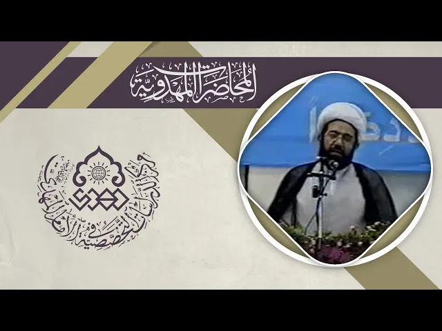 ⁣الإمام المهدي (عجّل الله فرجه) في القرآن والسنة - الشيخ باقر الايرواني