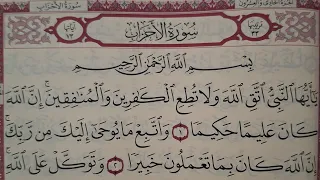 تلاوة خاشعة سورة الاحزاب كاملة القارئ اسلام صبحي Surah Al Ahzab Islam Sobhi 