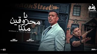 يا محروقين مننا في حد نفسي اقوله محمود الليثي و عمر كمال فيديو كليب انتاج ابو السيد 