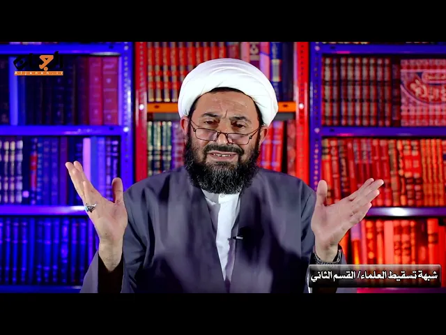 ⁣شبهة تسقيط العلماء/القسم الثاني