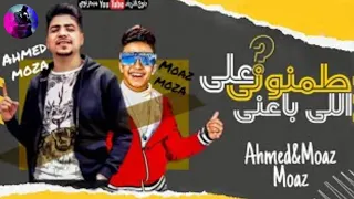 مهرجان  طمنوني على اللي باعني  حد  مقدروش أحمد موزه ومعاذ موزه النسخة الأصلية السويسي           دندنها