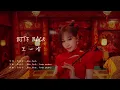 王心凌 - BITE BACK（動態歌詞）