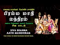 Lagu சிவ பிரம்ம மாதி மந்திரம் |  Siva Brahma Aathi Mandhiram | A_New_Version_Link_in_Description