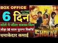 Lagu Sholay box office collection ll Sholay 5th day box office collection ll Sholay movie review reaction