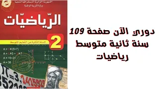 دوري الآن صفحة 109 سنة ثانية متوسط رياضيات 