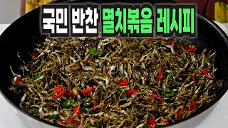 멸치볶음 이 방법은 요즘 가장 잘 나갑니다✔️ 인기 반찬 멸치볶음 레시피
