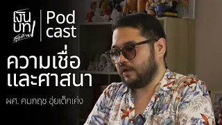 ความเชื่อและศาสนา ในวันที่ต้องจากลา อ.ตุล คมกฤช อุ่ยเต็กเค่ง | เงินบทสุดท้าย Podcast