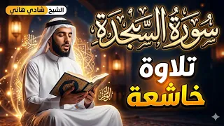 سورة السجدة كاملة   تلاوة هادئة تبكي القلوب بصوت القارئ شادي هاني    دندنها