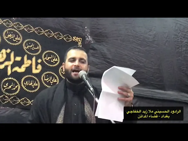⁣الرادود الحسيني ملا زيد الخفاجي - محافظة بغداد - قضاء المدائن .