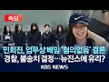 Download Lagu [속보] 민희진 전 어도어 대표, 업무상 배임 '혐의없음' 결론/경찰, 민희진 전 대표 불송치 결정...뉴진스에 유리?/2025년 7월 15일(화)/KBS