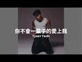 Tyson Yoshi - 你不會一輩子的愛上我 Lyrics Video 歌詞同步