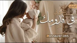 بشروني في قدومك وقالوا جاي لك ولد    بدون اسماء  بدون موسيقى    بصوت الام  بصوت بنت      دندنها