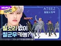 Download Lagu ATEEZ can perform a perfect group dance without footstep sound? | The Silence Of IDOL | I'm The One