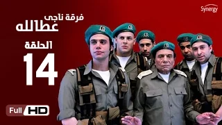 مسلسل فرقة ناجي عطا الله الحلقة الرابعة عشر Nagy Attallah Squad Series Episode 14 