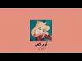 𝐍𝐚𝐧𝐜𝐲 𝐀𝐣𝐫𝐚𝐦 - 𝐀𝐡 𝐖 𝐍𝐨𝐬𝐬 / نانسي عجرم - اه ونص [𝐒𝐥𝐨𝐰𝐞𝐝 / بطيء]