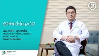 โรคนิ้วในถุงน้ำดีมีอาการอย่างไรบ้าง และเกิดขึ้นเมื่อใด