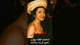 فاطمه پهلوی زن پیشگام پهلوی 
