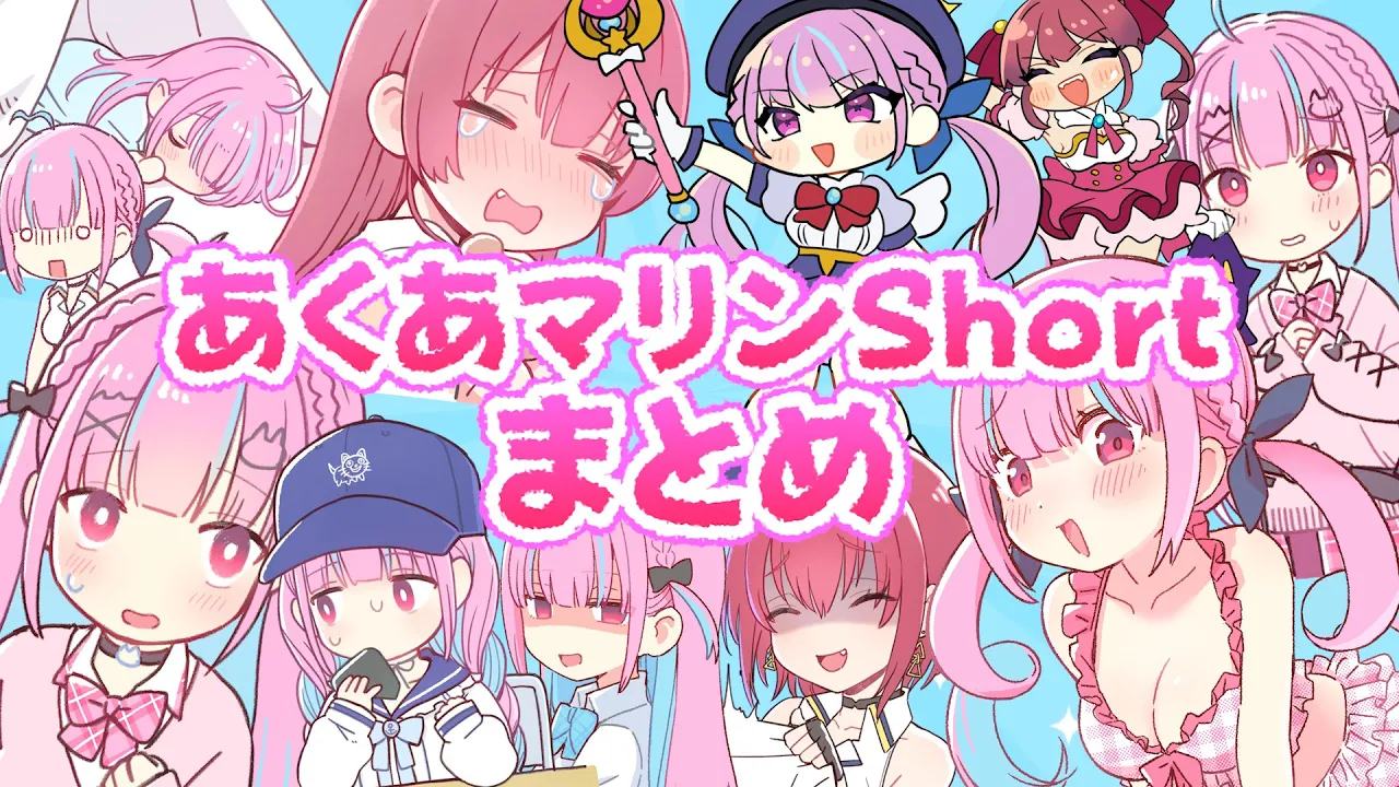 あくあマリンshorts全部一気見！まとめ動画【ホロライブ/宝鐘マリン・湊あくあ】