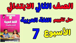 Weekly Assessment Solutions Week 7 Arabic Grade 2 Primary Arabic Language Assessment Gr 