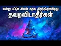 Lagu இன்று மட்டும் சிவன் கதவு திறந்திருக்கிறது..🛕| Cosmic Shiva Opportunity | தவறவிடாதீர்கள்!