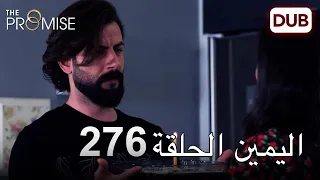 اليمين الحلقة 276 مدبلج عربي 