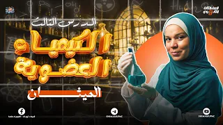 شرح الدرس الثالث كيمياء عضوية الميثان كيمياء الصف الثالث الثانوي 2025  شرح الدرس الثالث كيمياء عضوية الميثان كيمياء الصف الثالث الثانوي 2025