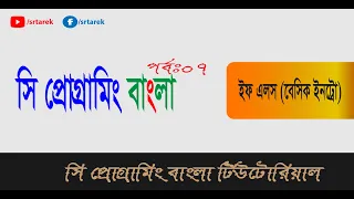 C Programming Bangla Tutorial 7 if else intro