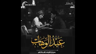 قلبي بيقولي كلام عبد الوهاب 