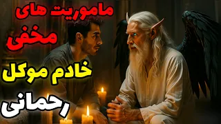 داستان ترسناک خادم موکل رحمانی راز ماموریت های که هیچ انسانی طاقتش را ندارد 