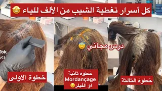 تغطية الشيب   وبلا متزيدي تصبغي كل الأسرار من الألف الياء راح تتعلمي من دارك تصبغي وتحرقسي  دندنها