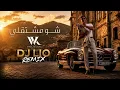Wael Kfoury - Chou Meshta2li (DJ LIO REMIX - 2026) وائل كفوري - شو مشتقلي