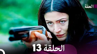 مسلسل عف ت الحلقة 13 Arabic Dubbed Long Version 