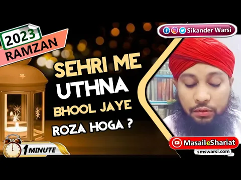 sehri me na uth paye to roza hoga | sehri me azan par ankh khule to roza hoga #ramazan2023