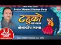 Download Lagu Tahuko Revival I Hemant Chauhan Gujarati Non Stop Garba I Audio Jukebox