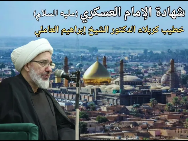 ⁣شهادة الإمام العسكري عليه السلام بصوت خطيب كربلاء الدكتور الشيخ إبراهيم العاملي 