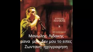 Μανωλης Λιδακης Μανα μου δεν μου το ειπες ζωντανη ηχογραφηση  Μανωλης Λιδακης Μανα μου δεν μου το ειπες ζωντανη ηχογραφηση