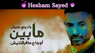 بعدت    غناء احمد سعد واديني بعيش ما بين اوجاع مافرقتنيش                   من مسلسل توبه دندنها