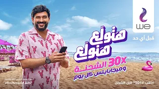 إعلان وي يا عم صيف اكرم حسني 