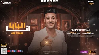اغنيه انا البابا من غير سلام وكلام محمد حكيم توزيع ماندو النبراوي حصريا مهرجانات 2024 