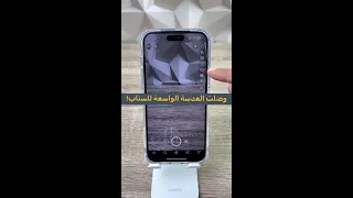 كيف تفعل العدسة الواسعة بالسناب Ultra Wide Arrive 