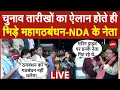 Download Lagu Bihar Election Debate LIVE: चुनाव तारीखों का ऐलान होते ही भिड़े महागठबंधन-NDA के नेता | Bihar News