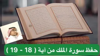 حفظ سورة الملك من آية 18 19 
