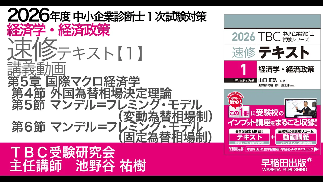 p131-157 第5章 4節 外国為替相場決定理論 ５節マンデル＝フレミング・モデル(変動為替相場制) 6節 マンデル＝フレミング・モデル(固定為替相場制)｜中小企業診断士2026年版速修テキスト