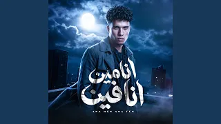 أنا مين انا فين   فرقيني مخلاص   دندنها